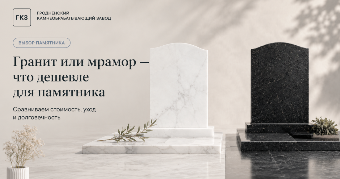 Что дешевле: гранит или мрамор для памятника
