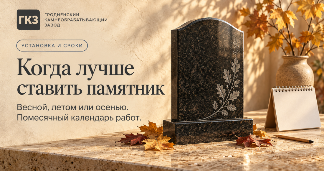 Когда лучше ставить памятник весной, летом или осенью