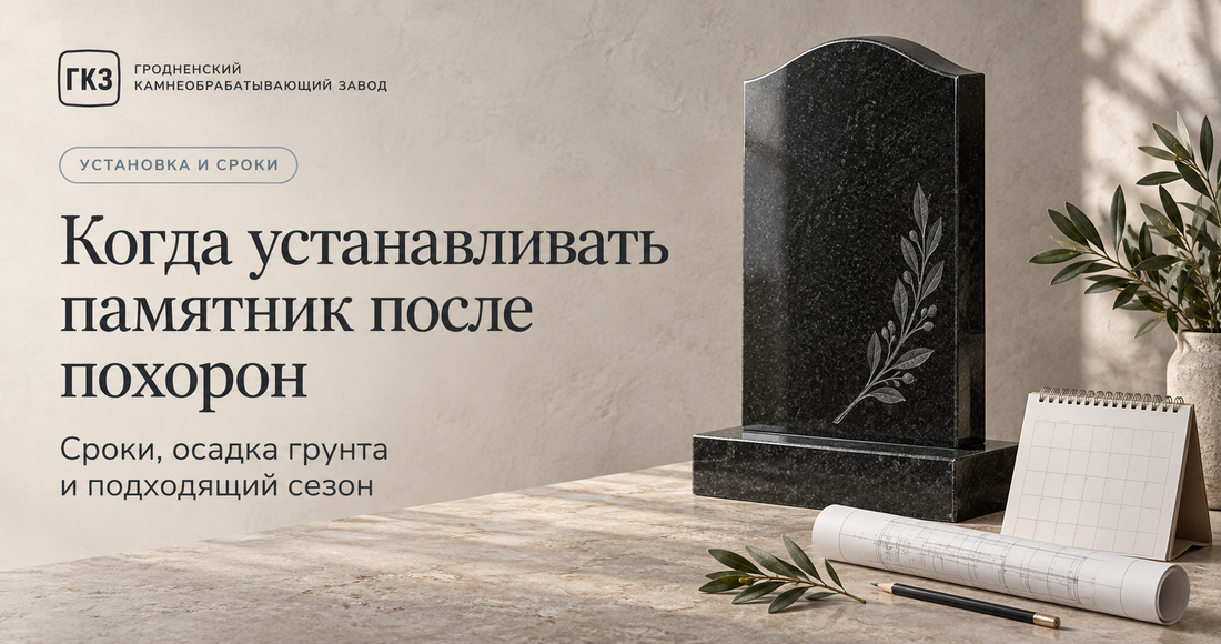 Когда устанавливать памятник после похорон: сроки и правила