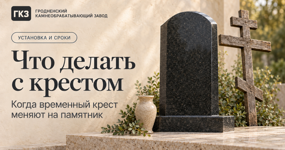 Что делать с крестом после установки памятника